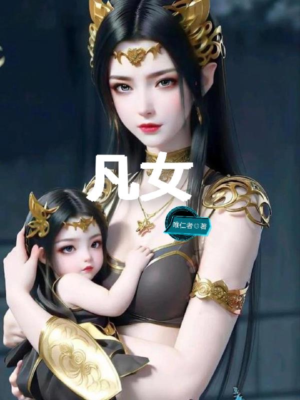 凡女修仙从拥有一块古玉空间开始