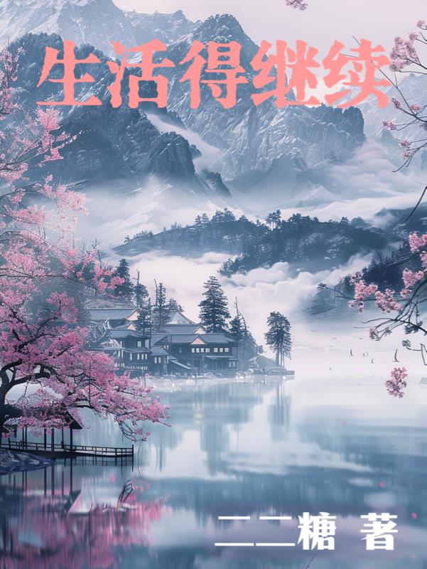 生活得很好英文怎么写